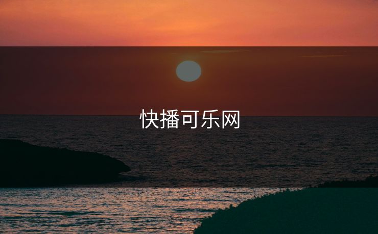快播可乐网