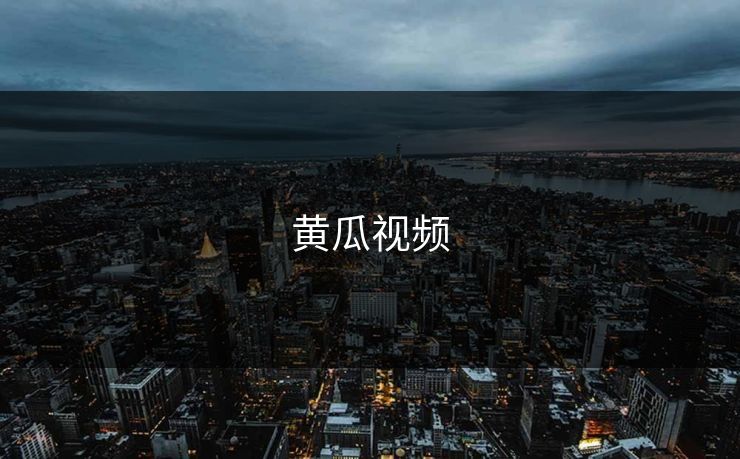 黄瓜视频