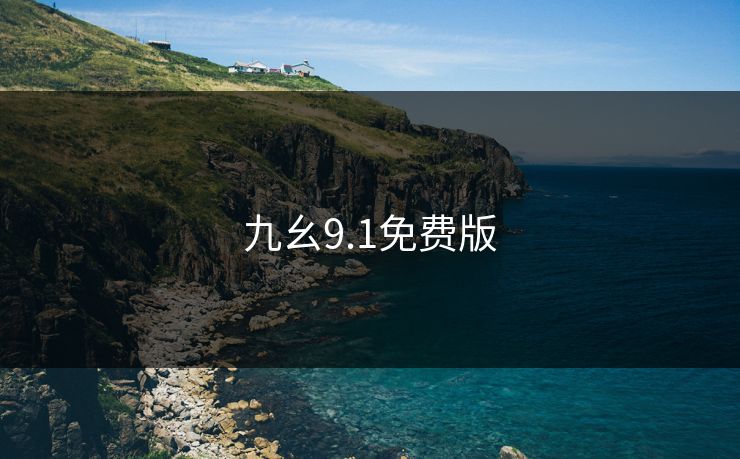 九幺9.1免费版