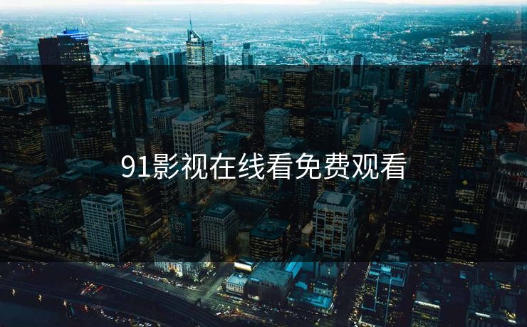 91影视在线看免费观看