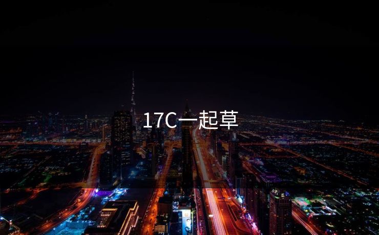 17C一起草