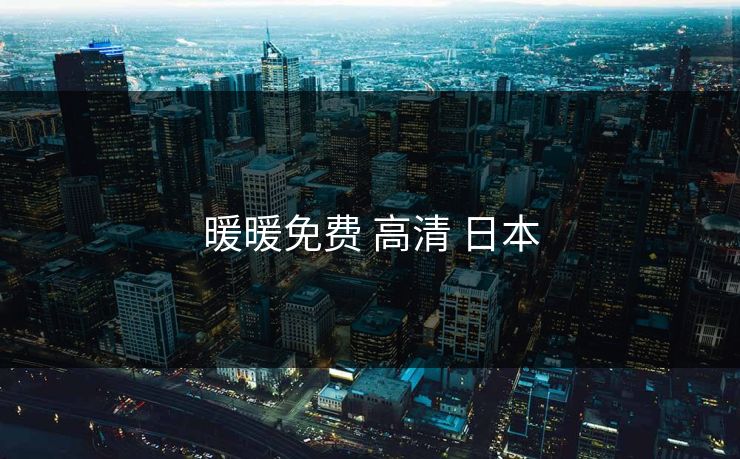 暖暖免费 高清 日本