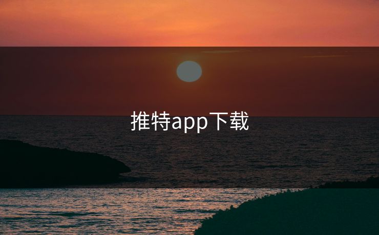 推特app下载