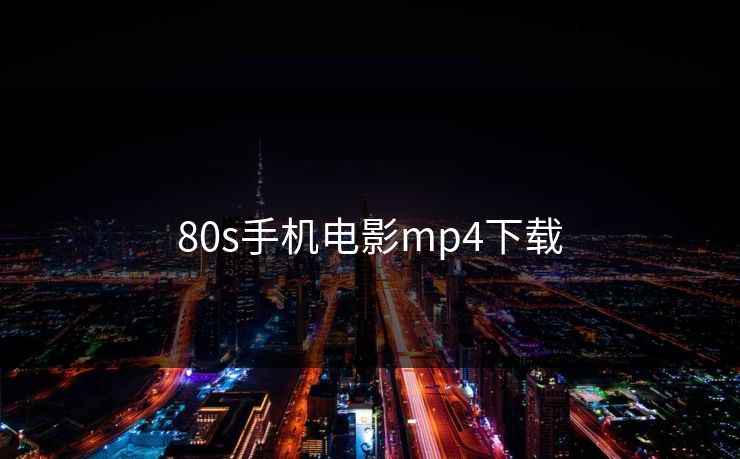 80s手机电影mp4下载