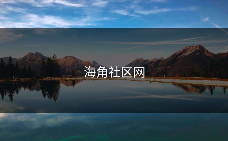 海角社区网
