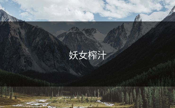 妖女榨汁