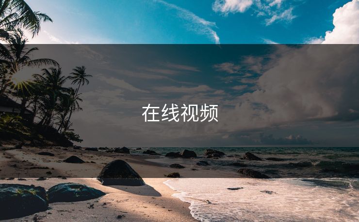 在线视频
