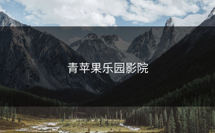 青苹果乐园影院