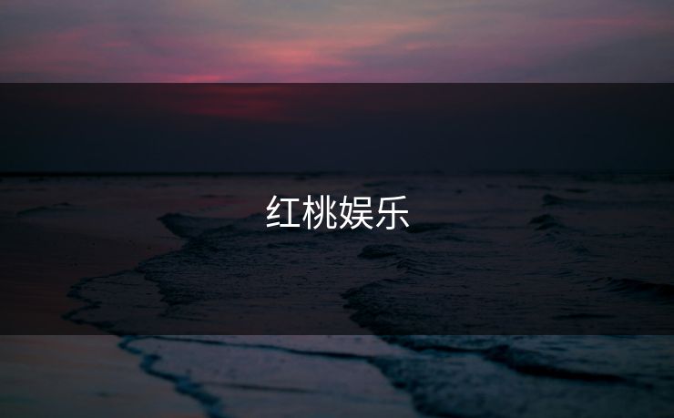 红桃娱乐