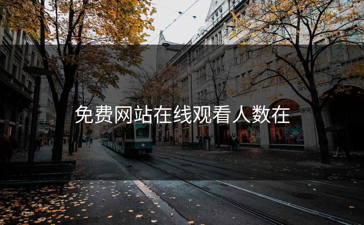 免费网站在线观看人数在