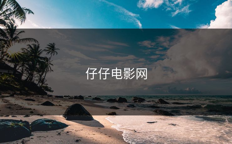 仔仔电影网