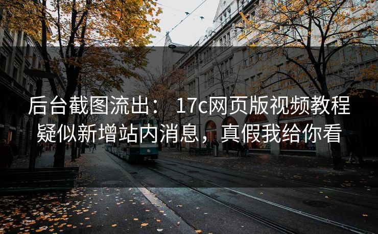 后台截图流出： 17c网页版视频教程疑似新增站内消息，真假我给你看