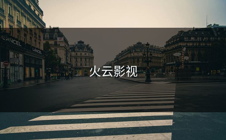 火云影视 火云影视