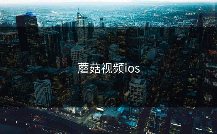 蘑菇视频ios 蘑菇视频ios