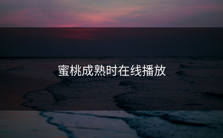 蜜桃成熟时在线播放