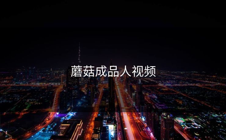 蘑菇成品人视频
