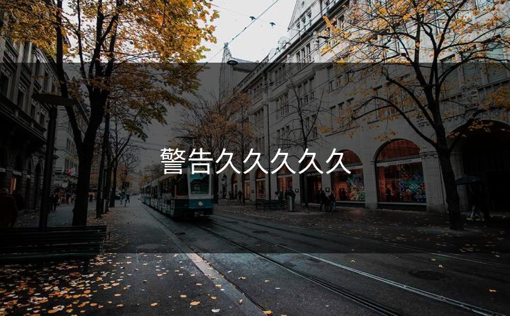 警告久久久久久