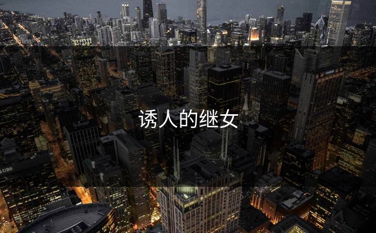 诱人的继女