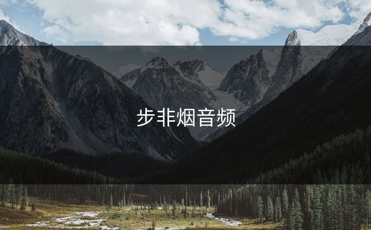 步非烟音频
