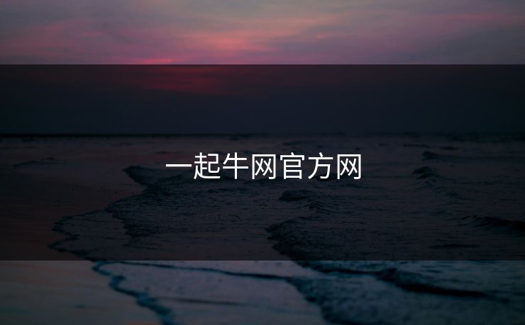 一起牛网官方网