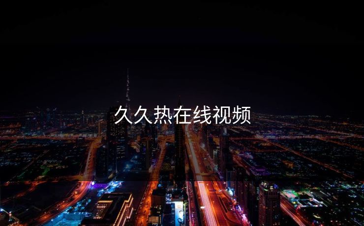 久久热在线视频
