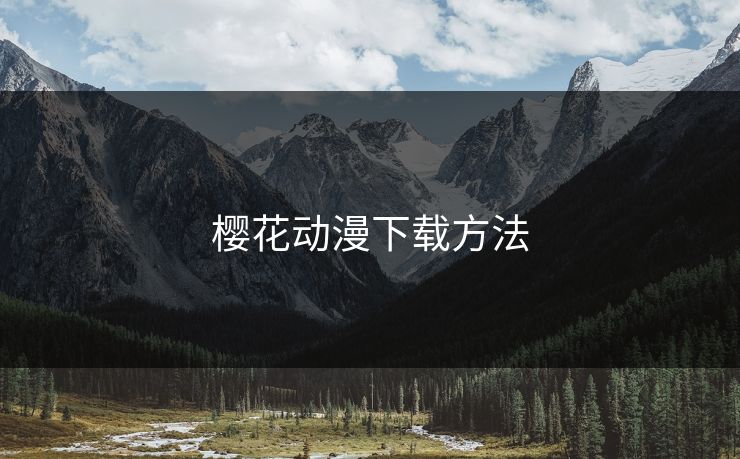樱花动漫下载方法