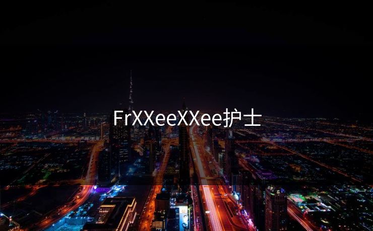 FrXXeeXXee护士