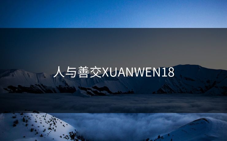 人与善交XUANWEN18