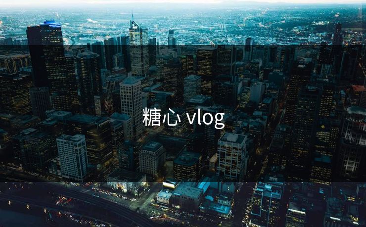 糖心 vlog 糖心 vlog