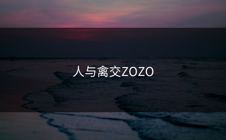 人与禽交ZOZO