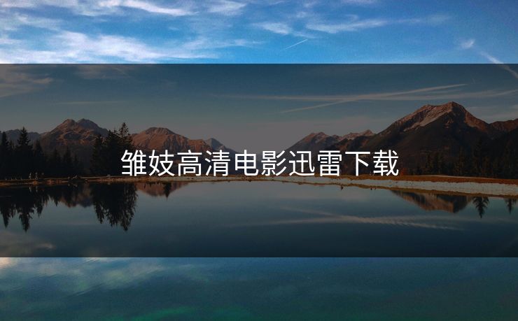 雏妓高清电影迅雷下载