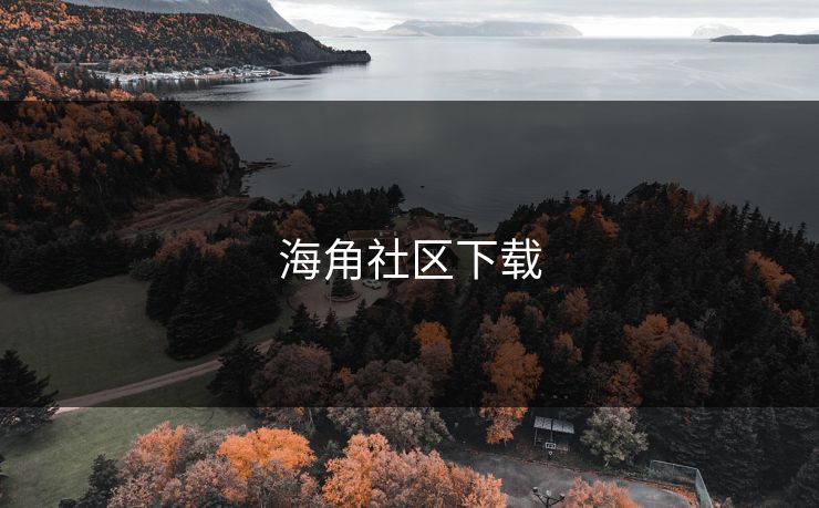 海角社区下载