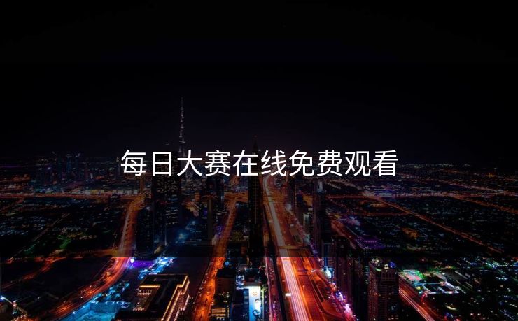 每日大赛在线免费观看