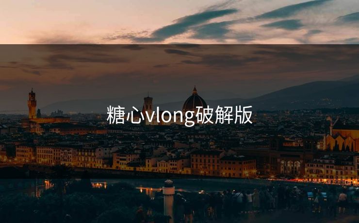 糖心vlong破解版 糖心vlong破解版