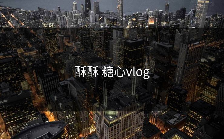 酥酥 糖心vlog 酥酥 糖心vlog
